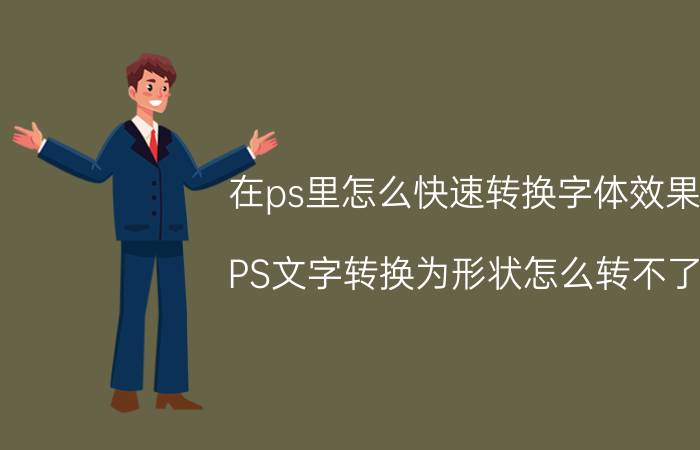 在ps里怎么快速转换字体效果 PS文字转换为形状怎么转不了？